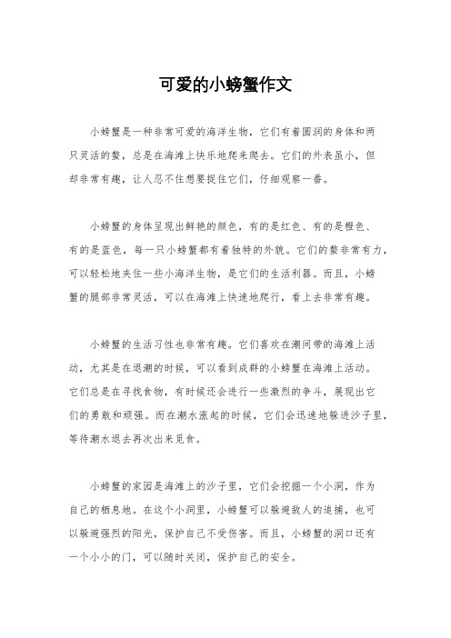 可爱的小螃蟹作文