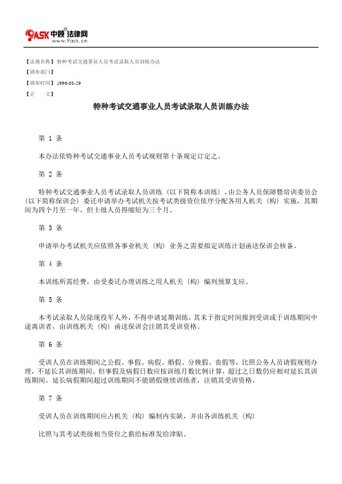 特种考试交通事业人员考试录取人员训练办法