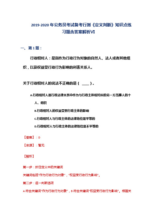 2019-2020年公务员考试备考行测《定义判断》知识点练习题含答案解析Ⅵ