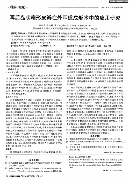 耳后岛状扇形皮瓣在外耳道成形术中的应用研究