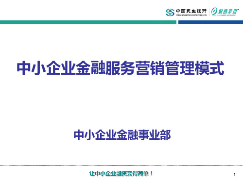 中小企业金融服务营销管理模式20190114