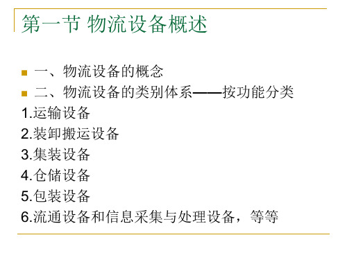 物流设备概述