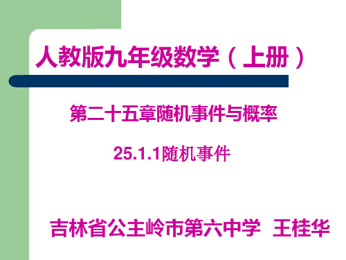 初中数学人教版九年级上册章前引言及随机事件