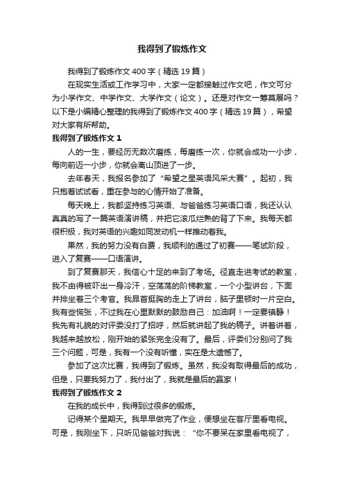 我得到了锻炼作文400字（精选19篇）