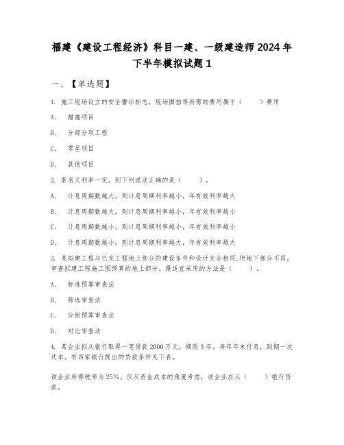 福建《建设工程经济》科目一建、一级建造师2024年下半年模拟试题1