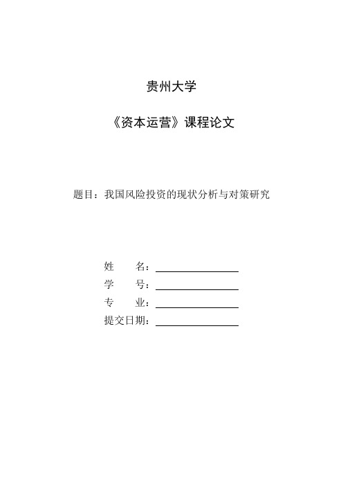 我国风险投资的现状分析与对策研究