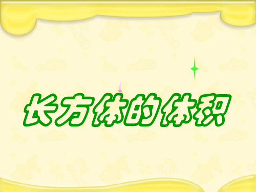 (赛课课件)北师大版五年级数学下册4.3《长方体的体积》1