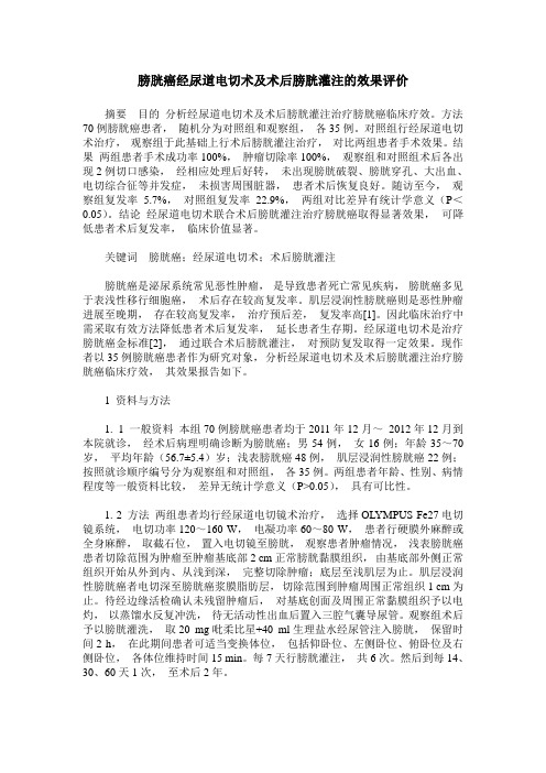 膀胱癌经尿道电切术及术后膀胱灌注的效果评价