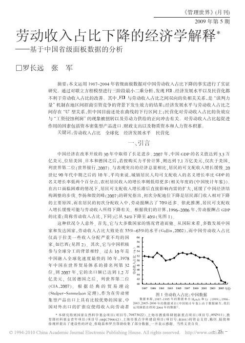 5-06 劳动收入占比下降的经济学解释_基于中国省级面板数据的分析