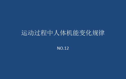 运动过程中人体机能变化规律-第一节.赛前状态与准备活动