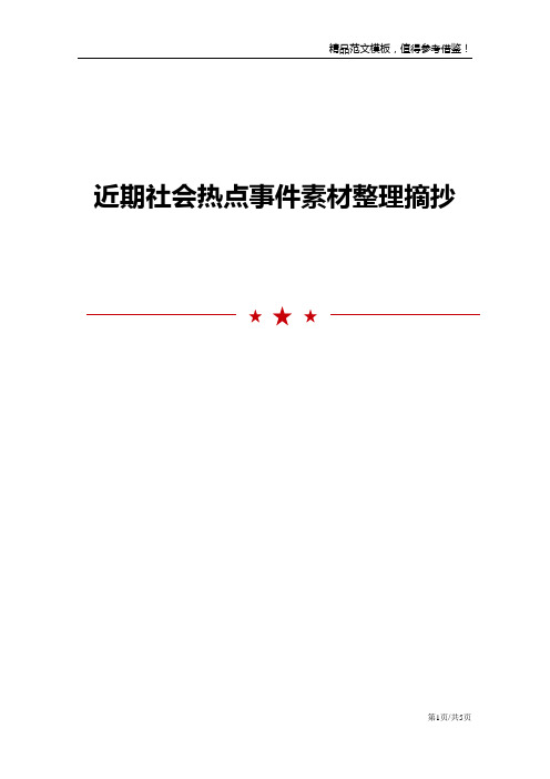 近期社会热点事件素材整理摘抄