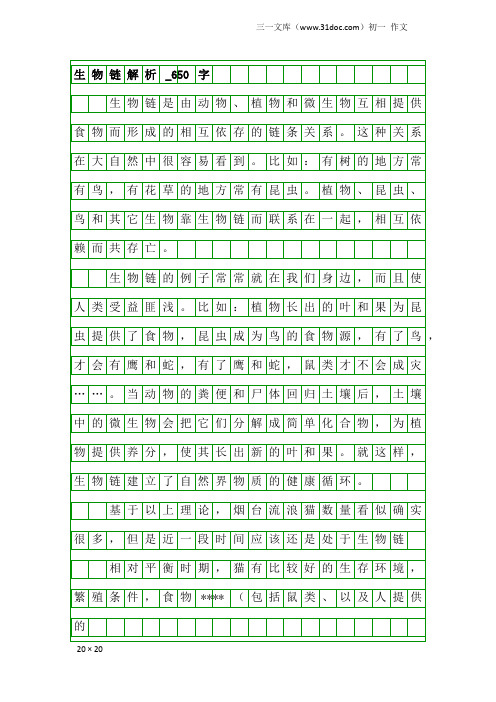 初一作文：生物链解析_650字