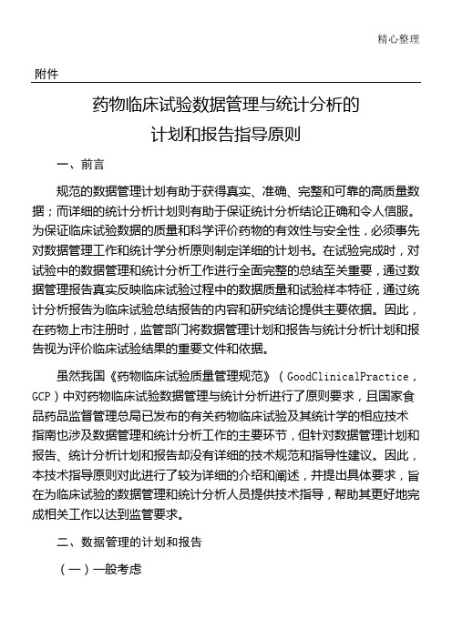 药物临床试验数据管理与统计分析的计划和报告指导原则