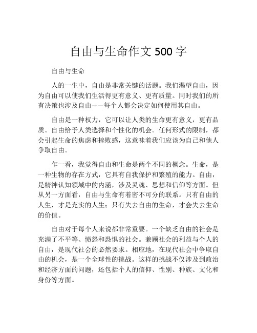 自由与生命作文500字