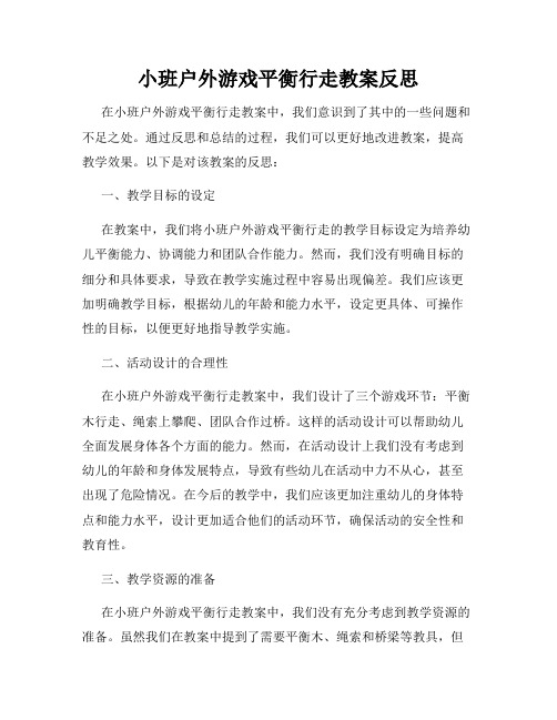 小班户外游戏平衡行走教案反思