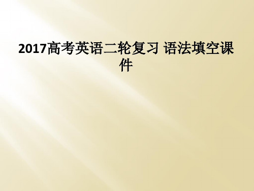 2017高考英语二轮复习 语法填空课件