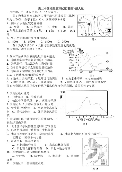 [高二政史地]新人教版高二年级地理会考复习测试题附答案