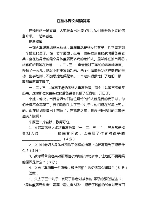 在柏林课文阅读答案