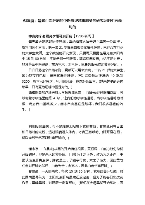 倪海厦：晨光可治肝病的中医原理越来越多的研究证明中医是对的