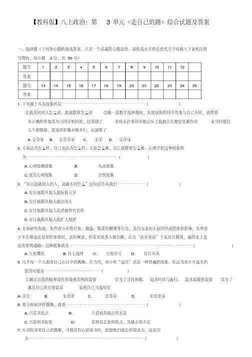 【教科版】八上政治：第3单元《走自己的路》综合试题及答案