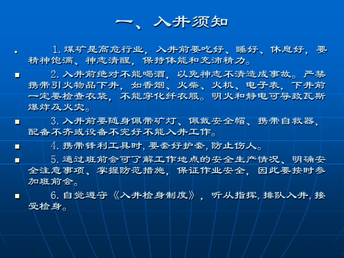 煤矿入井安全常识