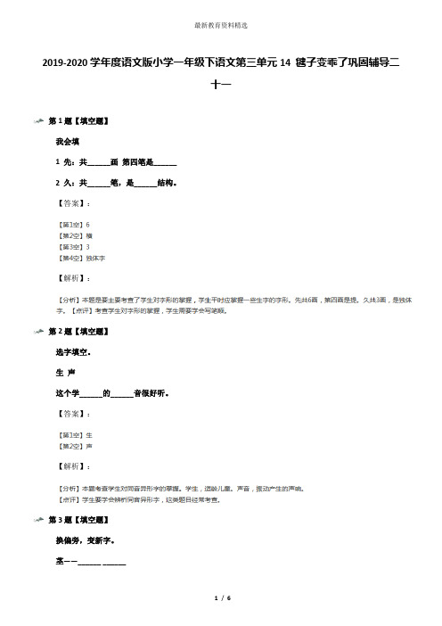 2019-2020学年度语文版小学一年级下语文第三单元14 毽子变乖了巩固辅导二十一