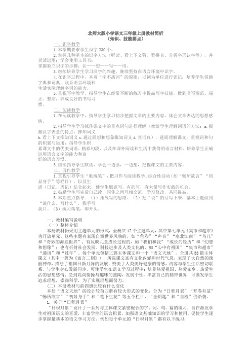 北师大版小学语文三年级上册教材简析