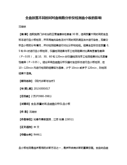 全血放置不同时间对血细胞分析仪检测血小板的影响