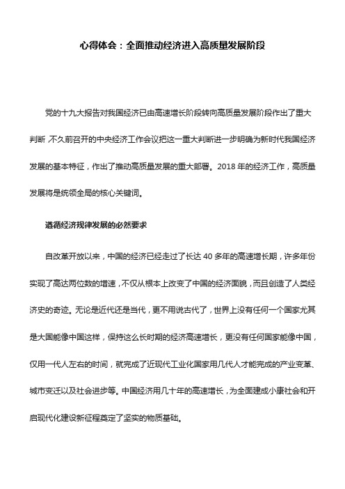 心得体会：全面推动经济进入高质量发展阶段