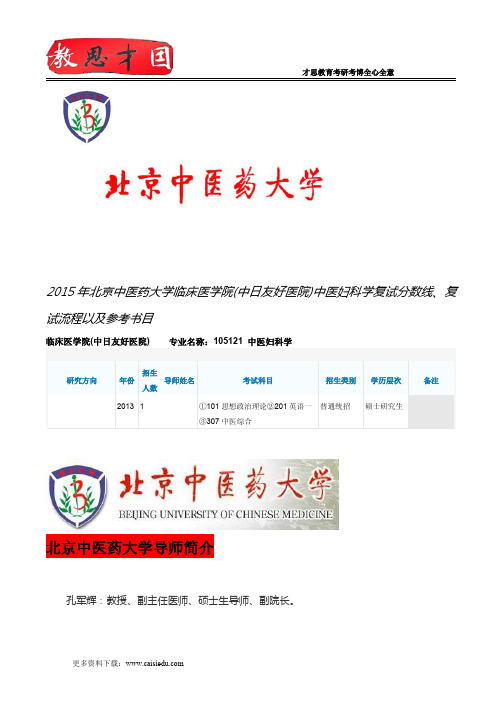 2015年北京中医药大学临床医学院(中日友好医院)中医妇科学复试分数线、复试流程以及参考书目