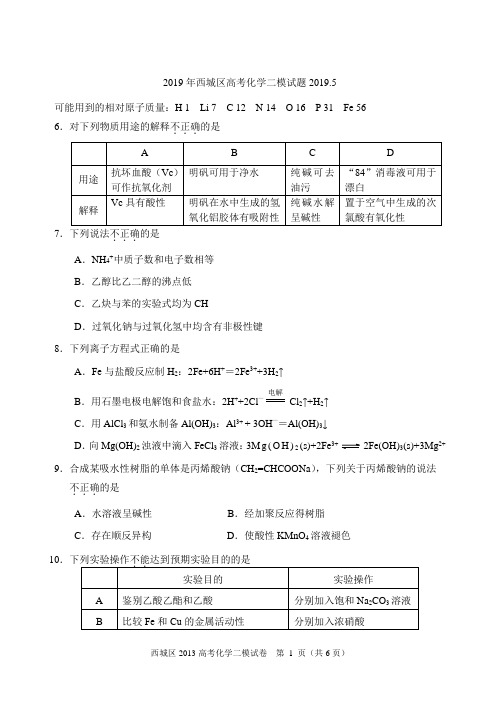 201905西城区高考化学二模试题