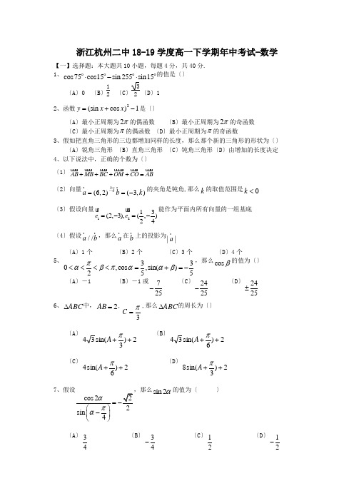 浙江杭州二中18-19学度高一下学期年中考试-数学