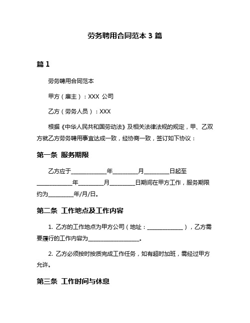 劳务聘用合同范本3篇