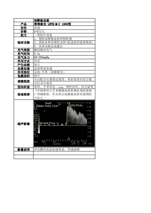 动静脉足泵优势及对比