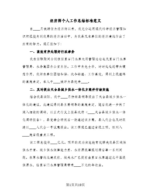 经济师个人工作总结标准范文（5篇）