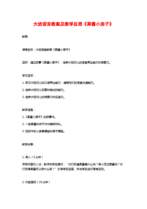 大班语言教案及教学反思《果酱小房子》