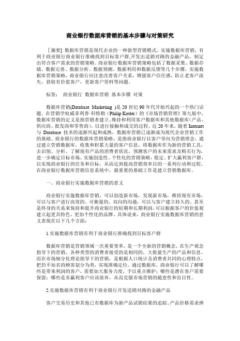 商业银行数据库营销的基本步骤与对策研究