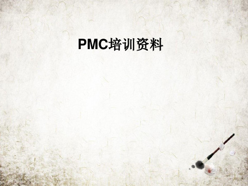 PMC培训资料