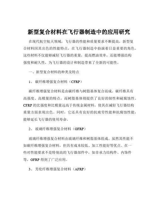 新型复合材料在飞行器制造中的应用研究