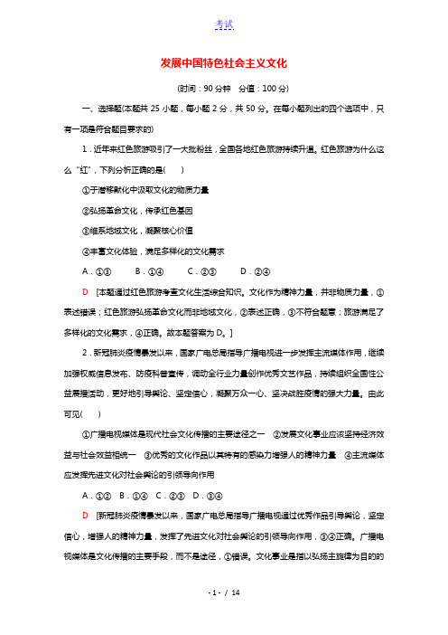 2021_2022学年高中政治第4单元发展中国特色社会主义文化单元测评4含解析新人教版必修32021