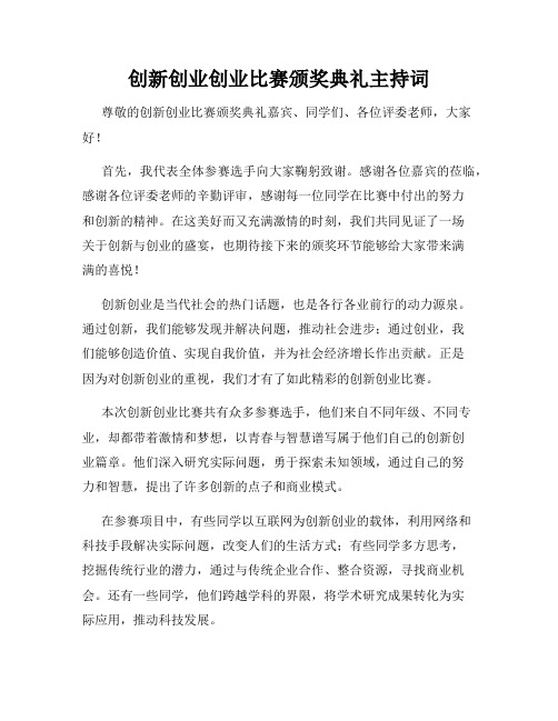 创新创业创业比赛颁奖典礼主持词