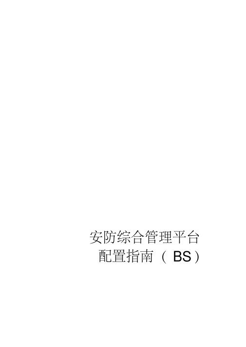 海康安防综合管理平台IVMS8700配置指南