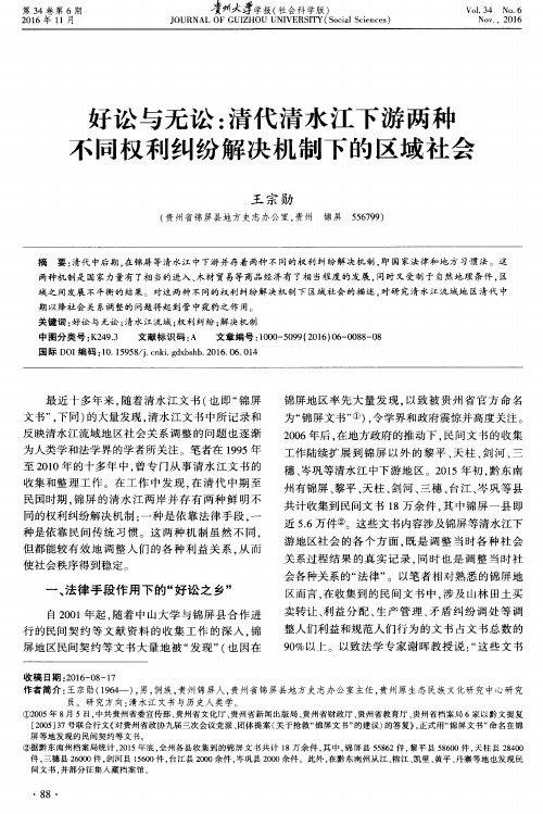 好讼与无讼：清代清水江下游两种不同权利纠纷解决机制下的区域社会