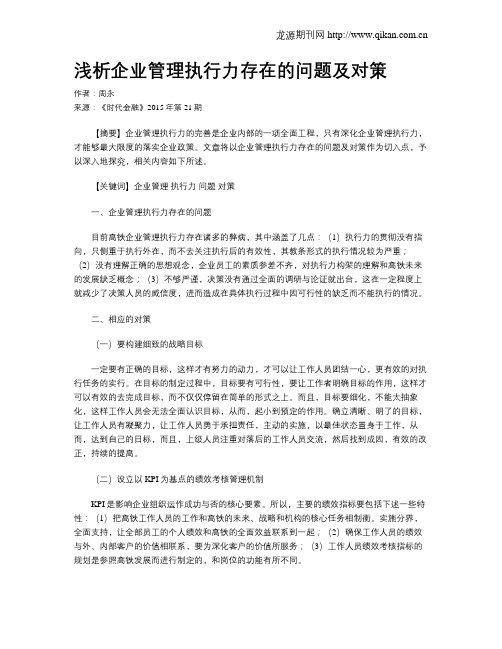 浅析企业管理执行力存在的问题及对策