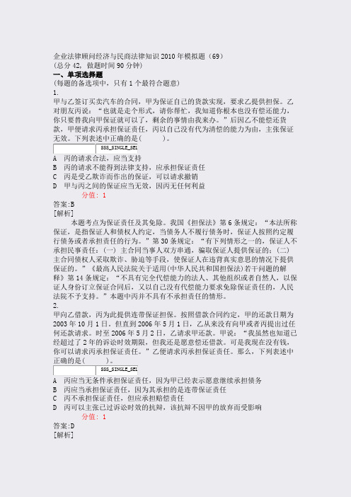 企业法律顾问经济与民商法律知识2010年模拟题69_真题(含答案与解析)-交互