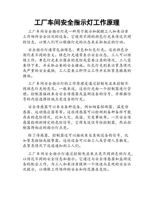 工厂车间安全指示灯工作原理