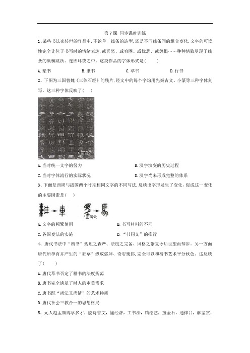 2019-2020学年高二历史北师大版必修三同步课时训练：第7课 魅力独特的书画 Word版含答案