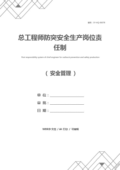总工程师防突安全生产岗位责任制
