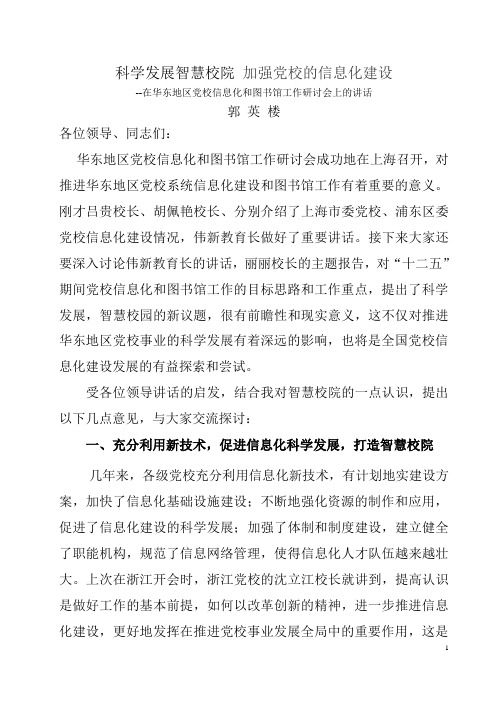 科学发展智慧校院加强党校的信息化建设.doc