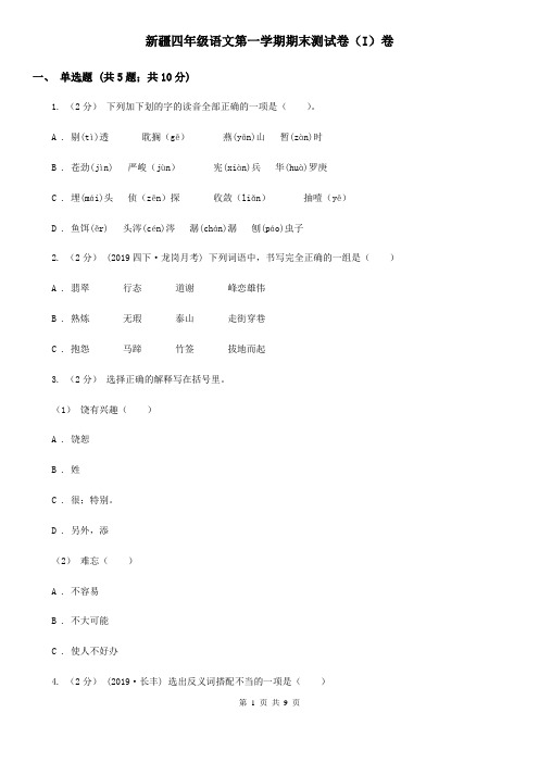 新疆四年级语文第一学期期末测试卷(I)卷